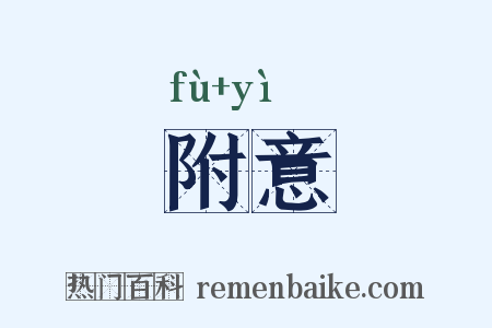附意是什么意思的图片